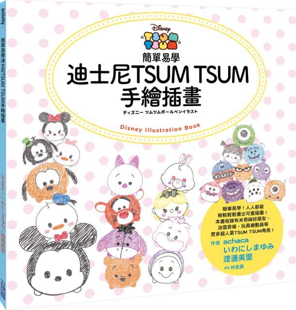  簡單易學迪士尼TSUM TSUM手繪插畫