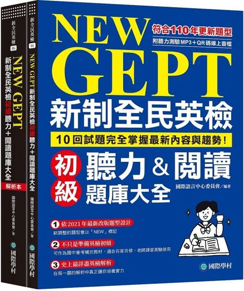 NEW GEPT 新制全民英檢初級聽力＆閱讀題庫大全：符合110年更新題型，10回試題完全掌握最新內容與趨勢！（雙書裝、附聽力測驗MP3＋QR碼線上音檔）