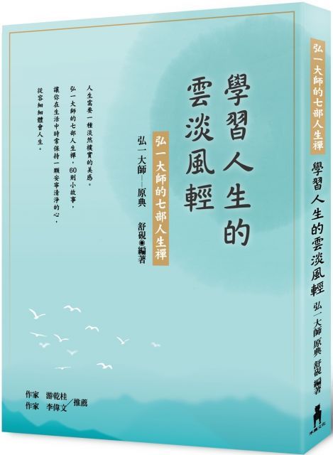  學習人生的雲淡風輕：弘一大師的七部人生禪