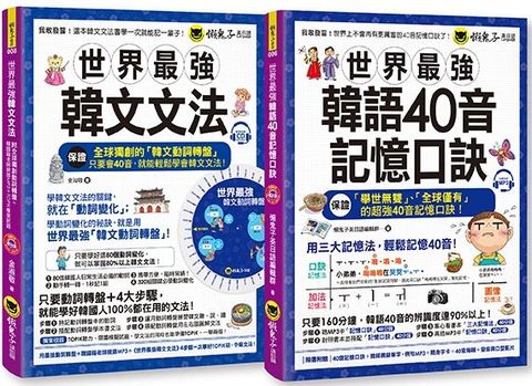 世界最強韓文40音記憶口訣+文法（網路獨家套書）（附2CD＋全球獨創動詞轉盤＋40音隨身單字卡＋40音海報＋40音發音與口形影片）