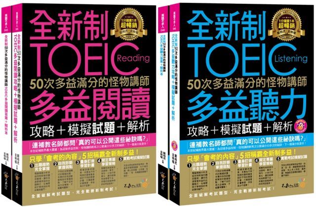  全新制50次多益滿分的怪物講師TOEIC閱讀﹧聽力攻略（網路獨家套書）（4書＋1CD＋防水書套）