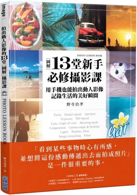 （圖解）13堂新手必修攝影課：用手機也能拍出動人影像，記錄生活的美好瞬間