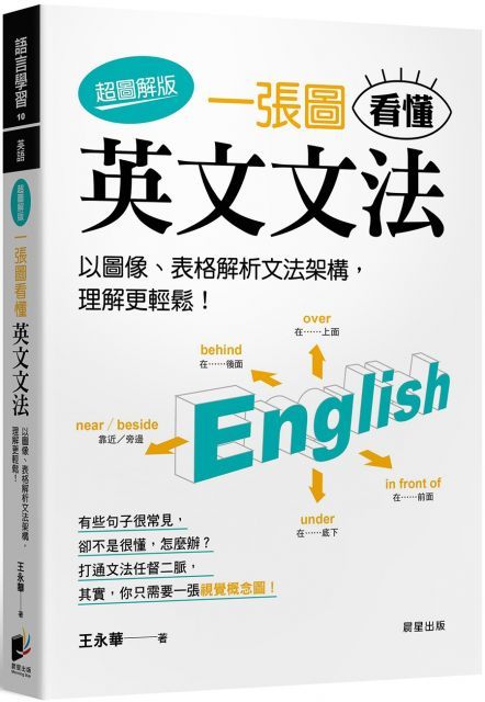 一張圖看懂英文文法（超圖解版）以圖像、表格解析文法架構，理解更輕鬆！