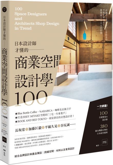  日本設計師才懂的&bull;商業空間設計學100：一次網羅！100位設計師＆建築師，380個台灣都在學的日本商空實例