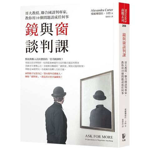 鏡與窗談判課：哥大教授、聯合國談判專家，教你用10個問題談成任何事