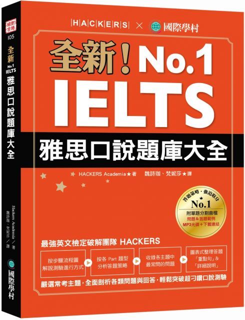  全新！IELTS 雅思口說題庫大全：嚴選常考主題，全面剖析各類問題與回答，輕鬆突破超刁鑽口說測驗（附防水書套＋1 MP3＆音檔下載連結）