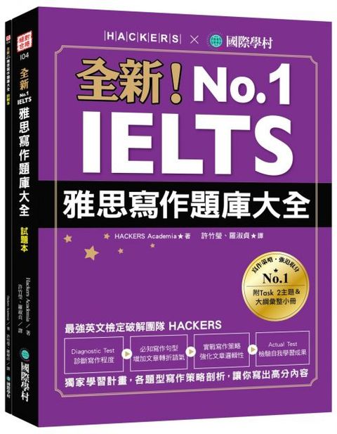 全新！IELTS 雅思寫作題庫大全：獨家學習計畫，各題型寫作策略剖析，讓你寫出高分內容（雙書裝＋隨身學習小冊）