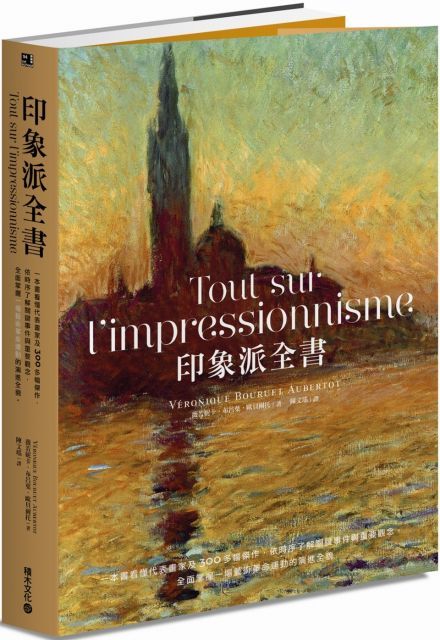 印象派全書：一本書看懂代表畫家及300多幅傑作，依時序了解關鍵事件與重要觀念，全面掌握一場藝術革命運動的演進全貌