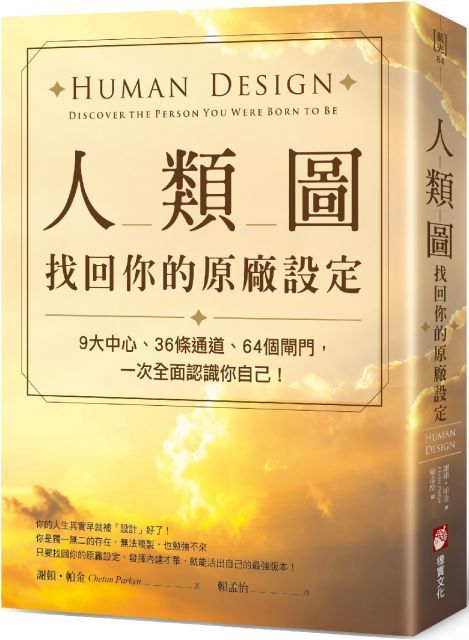 人類圖，找回你的原廠設定：9大中心、36條通道、64個閘門，一次全面認識你自己！