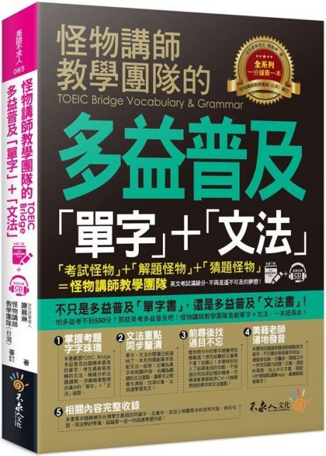 怪物講師教學團隊的TOEIC Bridge多益普及單字＋文法（附1書＋1CD＋VRP虛擬點讀筆APP）