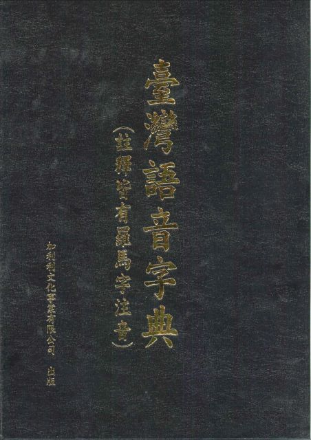 臺灣語音字典（註釋皆有羅馬字注音）(精裝)