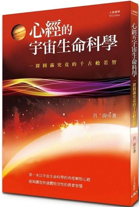 心經的宇宙生命科學：一探圓滿究竟的千古般若智