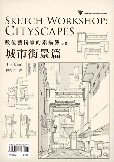  數位藝術家的素描簿vol.5：城市街景篇