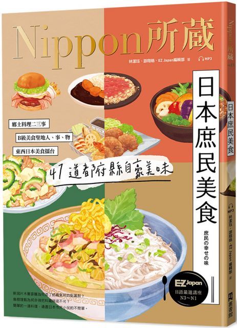 日本庶民美食：Nippon所藏日語嚴選講座（1書1雲端MP3音檔）