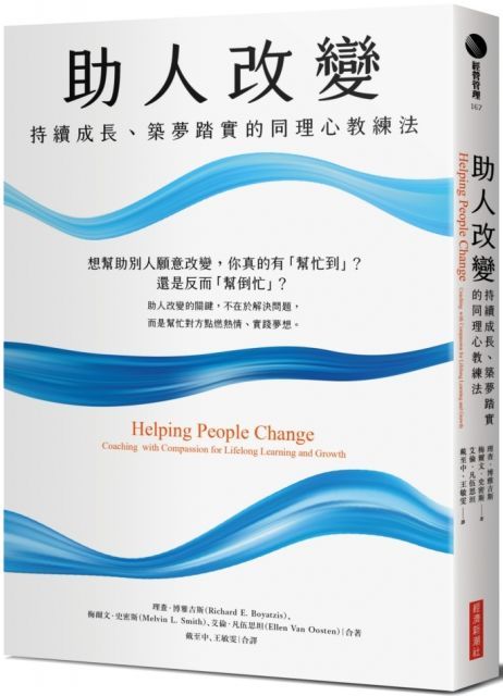 助人改變：持續成長、築夢踏實的同理心教練法