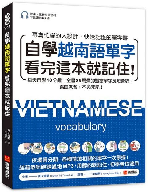 自學越南語單字看完這本就記住！每天自學10分鐘！全書35場景的豐富單字及短會話，看圖就會，不必死記！（附南、北音音檔下載連結QR碼）