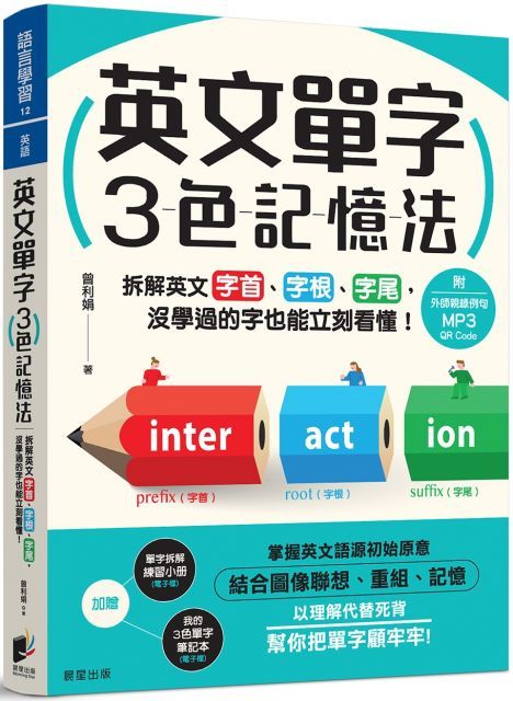 英文單字3色記憶法：拆解英文字首、字根、字尾，沒學過的字也能立刻看懂！（附MP3 QR Code）