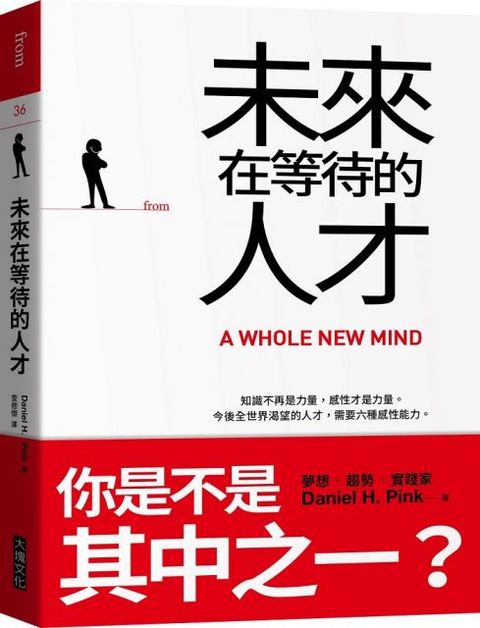 未來在等待的人才：知識不再是力量，感性才是力量。今後全世界渴望的人才，需要六種感性能力（二版）