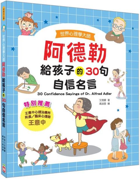 世界心理學大師：阿德勒給孩子的30句自信名言(精裝)