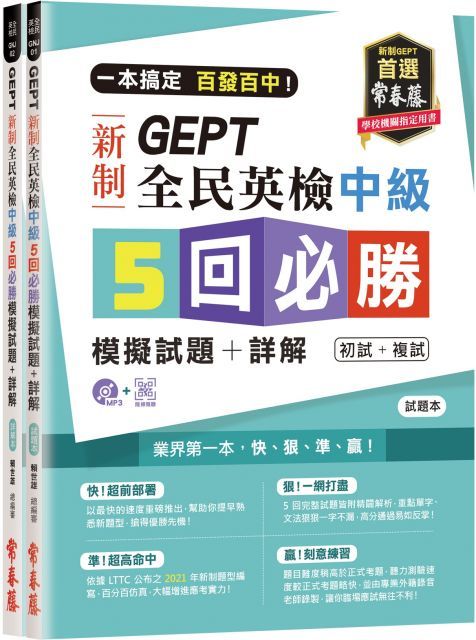  一本搞定：百發百中！GEPT新制全民英檢中級5回必勝模擬試題＋詳解（初試＋複試）試題本＋詳解本＋1MP3