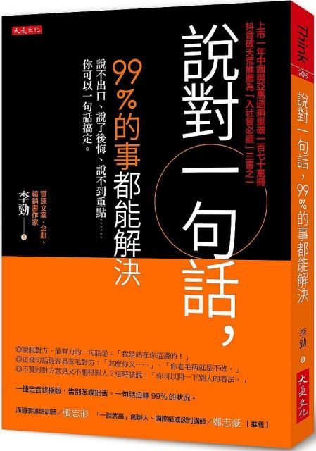 說對一句話，99％的事都能解決：說不出口、說了後悔、說不到重點……你可以一句話搞定。