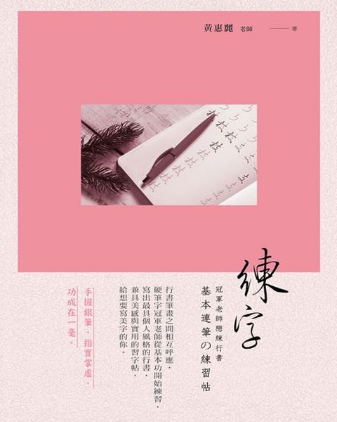 練字：冠軍老師戀練行書（基本連筆的練習帖）