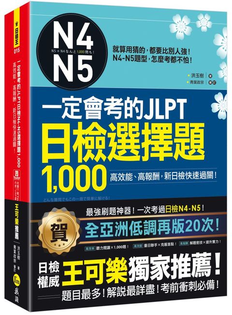 一定會考的JLPT日檢N4-N5選擇題1,000：高效能、高報酬，新日檢快速過關！（附1CD＋VRP虛擬點讀筆App）