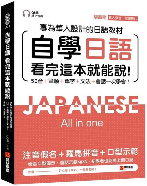 自學日語•看完這本就能說：專為華人設計的日語教材，50音＋筆順＋單字＋文法＋會話一次學會！（附QR碼線上音檔＋真人發音教學影片隨刷隨看）