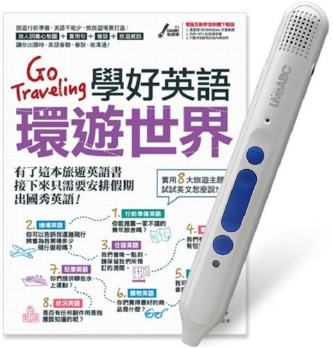 Go Traveling學好英語環遊世界＋LiveABC智慧點讀筆16G（Type-C充電版）超值組