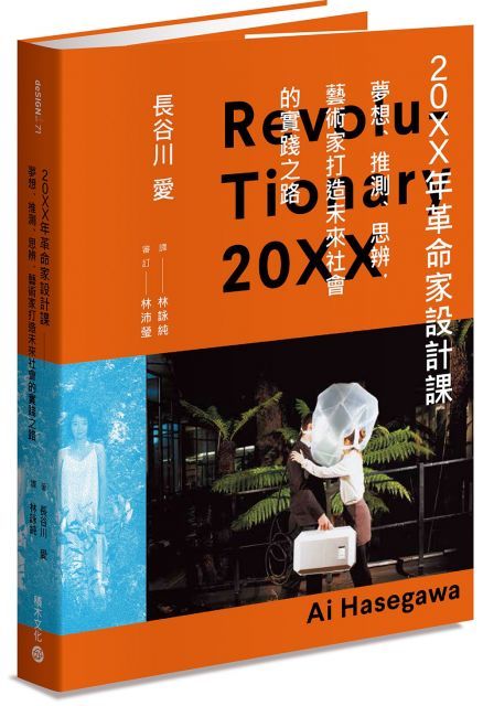 20XX年革命家設計課：夢想、推測、思辨，藝術家打造未來社會的實踐之路