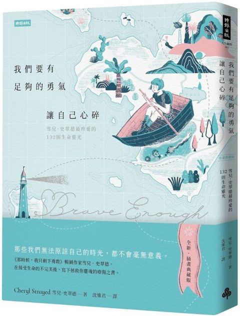 我們要有足夠的勇氣讓自己心碎：雪兒•史翠德最珍愛的132則生命靈光（插畫典藏版）