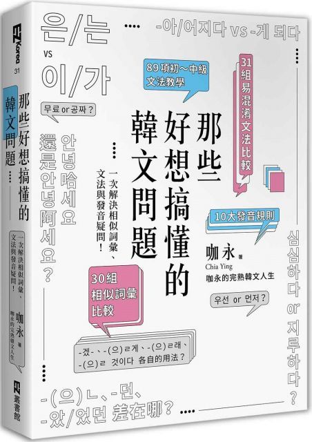 那些好想搞懂的韓文問題：一次解決相似詞彙、文法與發音疑問！（附文法句型與範例整理別冊）