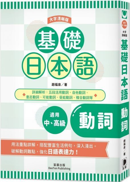  基礎日本語動詞（大字清晰版）