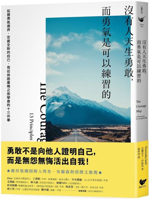 沒有人天生勇敢，而勇氣是可以練習的：拓展勇氣邊界，定義全新的自己，我從絲路重機之旅學會的十三件事