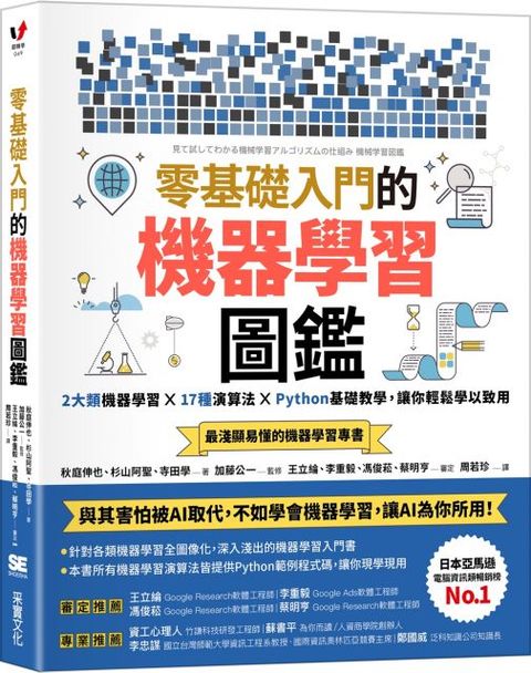 零基礎入門的機器學習圖鑑：2大類機器學習╳ 17種演算法 ╳ Python基礎教學，讓你輕鬆學以致用