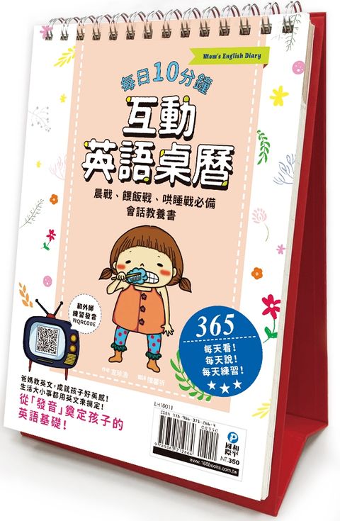 每日10分鐘互動英語桌曆：晨戰、餵飯戰、哄睡戰必備英語會話教養書，365天，每天說每天練習，從「發音」奠定英語基礎，成就孩子好英感！