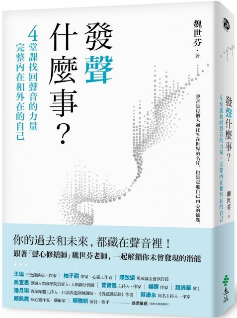  發聲什麼事？4堂課找回聲音的力量，完整內在和外在的自己