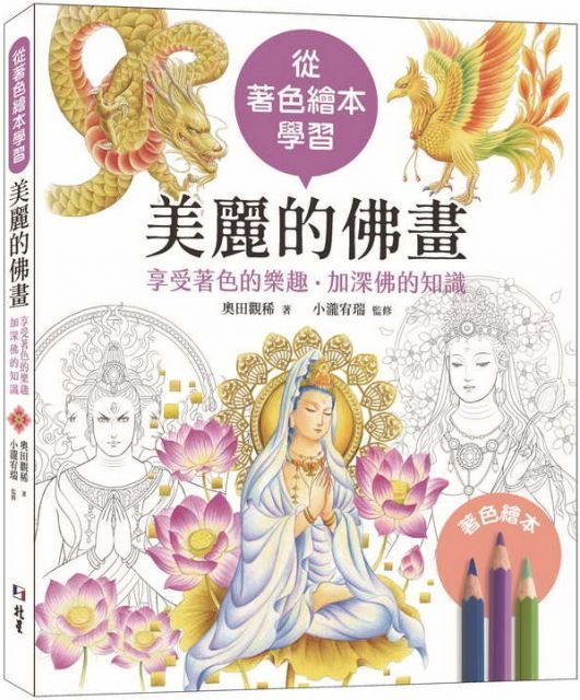  從著色繪本學習：美麗的佛畫（享受著色的樂趣&bull;加深佛的知識）