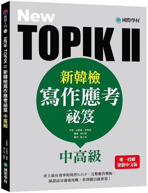  NEW TOPIK II新韓檢中高級寫作應考祕笈：史上最有效率的寫作S.O.P，完整應答模板，保證高分速成攻略，看到題目就會寫！