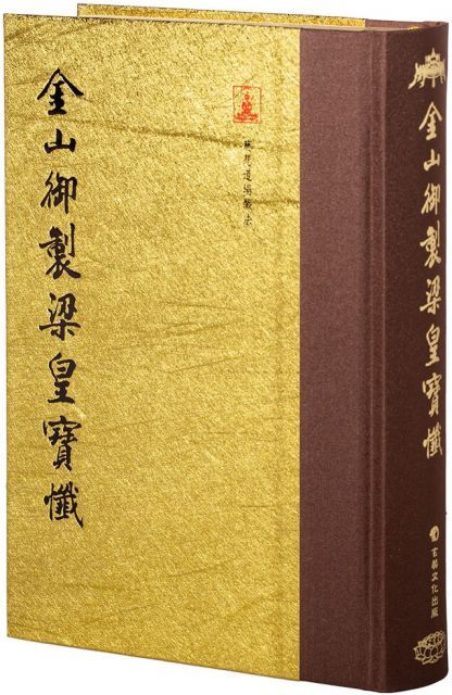 金山御製梁皇寶懺（翻口刷金50開精裝）