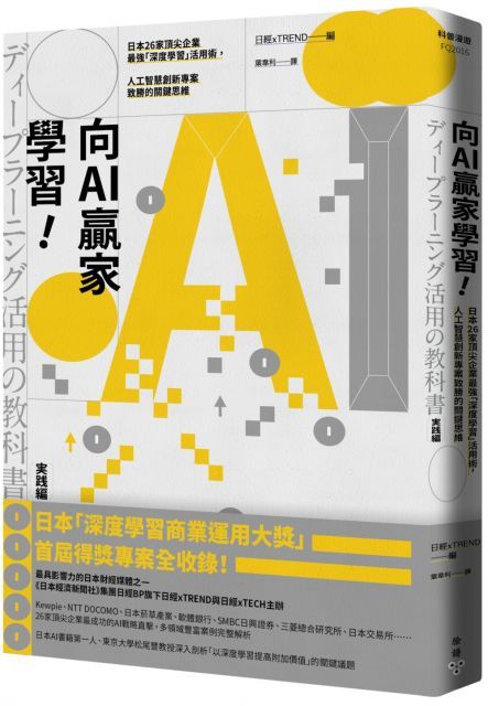  向AI贏家學習！日本26家頂尖企業最強「深度學習」活用術，人工智慧創新專案致勝的關鍵思維