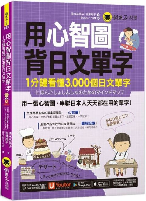 用心智圖背日文單字：1分鐘看懂3,000個日文單字（免費附贈「Youtor App」內含VRP虛擬點讀筆）