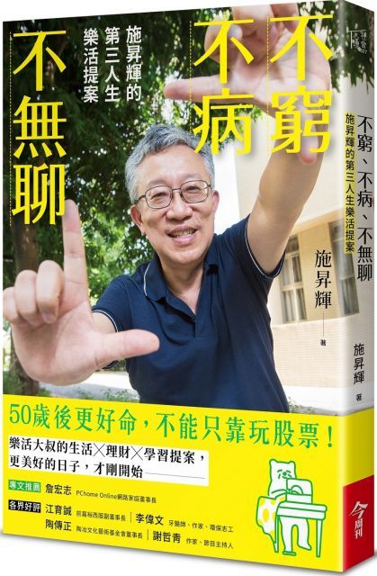 不窮不病不無聊：施昇輝的第三人生樂活提案