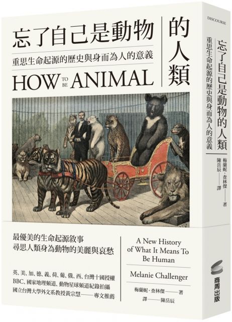 忘了自己是動物的人類：重思生命起源的歷史與身而為人的意義