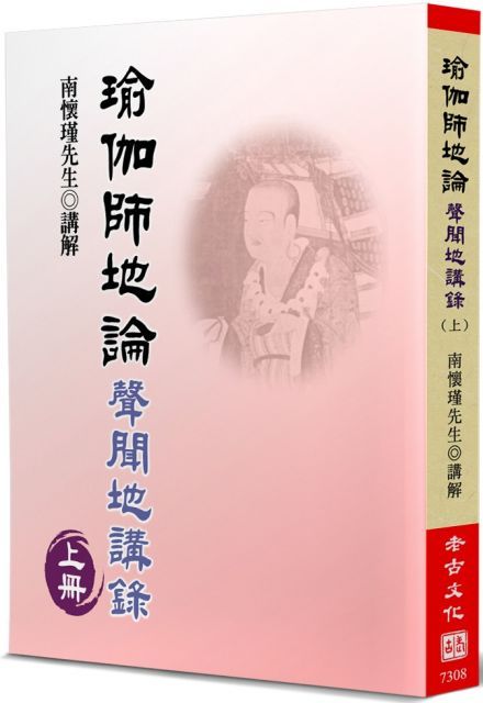  瑜伽師地論（上）聲聞地講錄