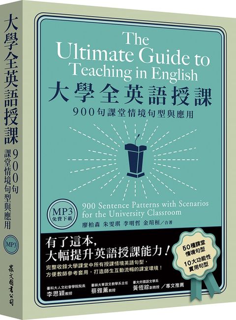 大學全英語授課：900句課堂情境句型與應用（美式發音MP3免費下載）