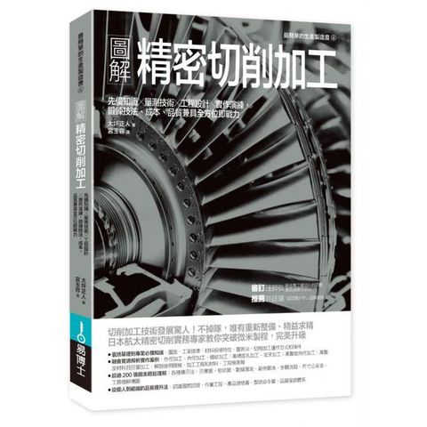 圖解精密切削加工：先備知識╳量測技術╳工程設計╳實作演練，鍛鍊技法、成本、品質兼具全方位即戰力