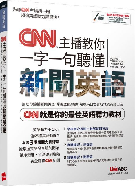 CNN主播教你一字一句聽懂新聞英語