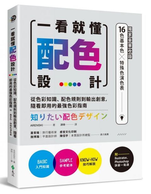 一看就懂配色設計（獨家豪華收錄32頁16色基本色╳7色印刷特殊色演色表）從色彩知識、配色規則到輸出創意，隨看即用的最強色彩指南