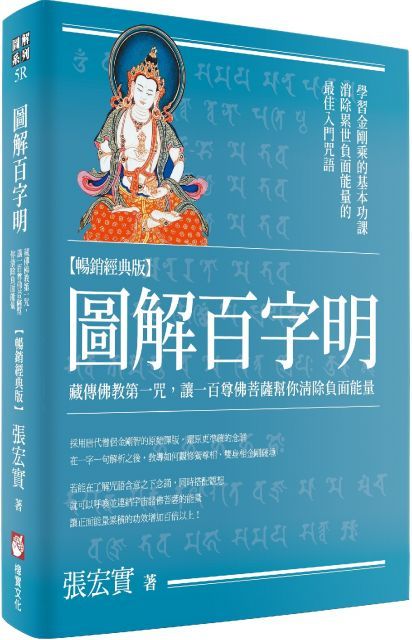 圖解百字明（暢銷經典版）藏傳佛教第一咒，讓一百尊佛菩薩幫你清除負面能量